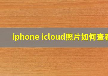 iphone icloud照片如何查看